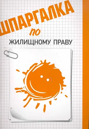 Шпаргалка по жилищному праву. 2263829