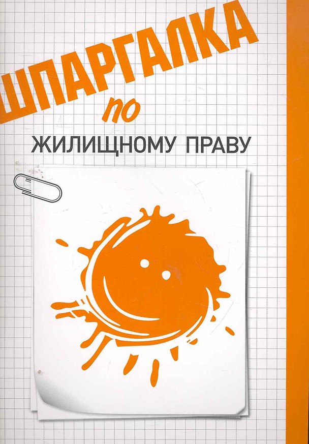 Шпаргалка по жилищному праву. 2263829 — 1