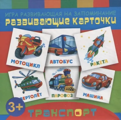 Книга Игры развивающие на запоминание: Развивающие карточки для детей "Транспорт" () — 1