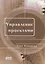 Управление проектами. Эффективные инструменты и приемы — 2668960 — 1