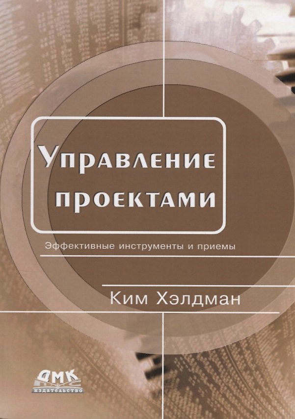 Книга Управление проектами. Эффективные инструменты и приемы (Ким Хэлдман) — 1