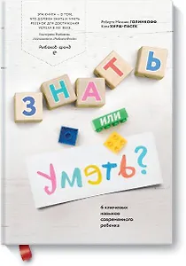 Знать или уметь? 6 ключевых навыков современного ребенка