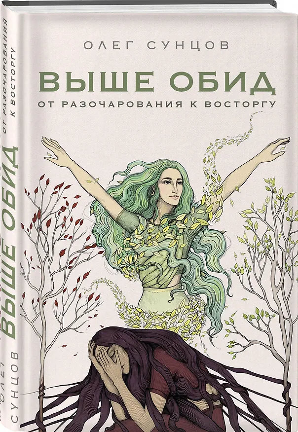 Книга Выше обид - от разочарования к восторгу (Олег Сунцов) — 5