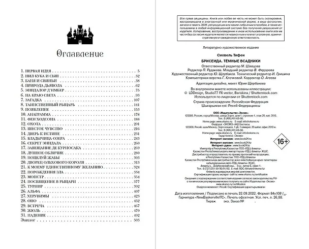 Книга Брисеида. Тёмные всадники (#3) (Тифен Сиовель) — 12
