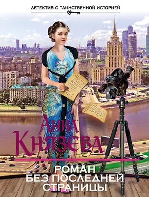 Книга Роман без последней страницы (Анна Князева)