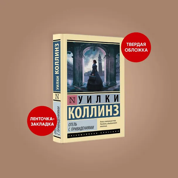 Книга Отель с привидениями (Уильям Уилки Коллинз) — 4