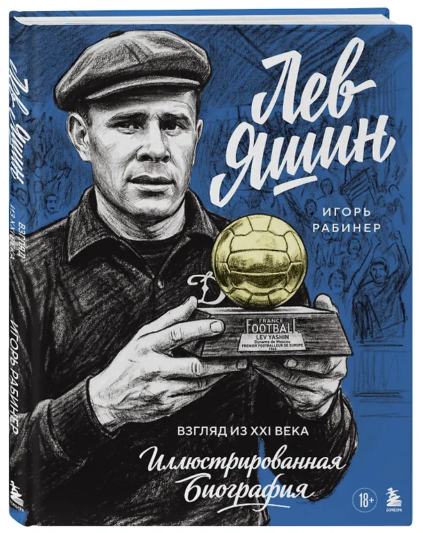 Книга Лев Яшин. Взгляд из XXI века. Иллюстрированная биография (Игорь Рабинер) — 5