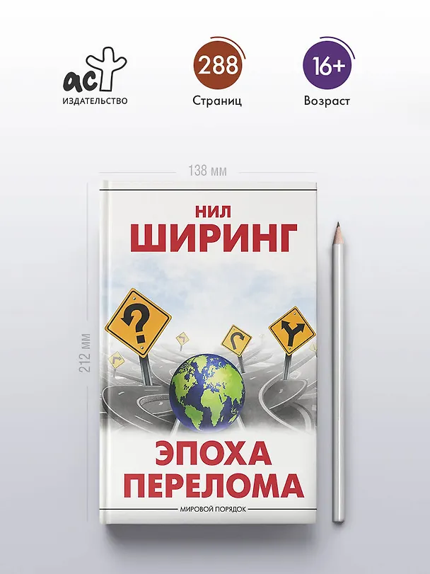 Книга Эпоха перелома (Нил Ширинг) — 5