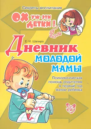 Дневник молодой мамы: Психологическая помощь родителям в первый год жизни ребенка — 2302167 — 1