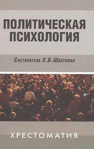 Политическая психология: Хрестоматия / 3-е изд., испр. и доп.