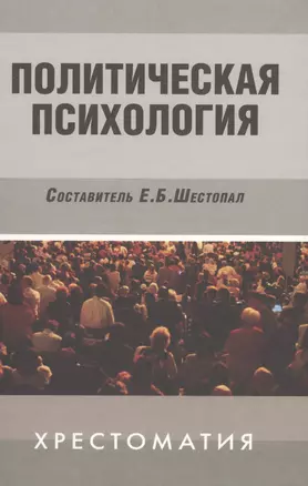 Политическая психология: Хрестоматия / 3-е изд., испр. и доп. — 2568065 — 1