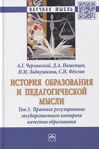 История образования и педагогической мысли. Том 3. Правовое регулирование государственного контроля качества образования. Монография