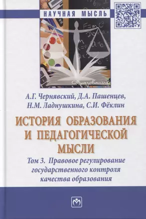 История образования и педагогической мысли. Том 3. Правовое регулирование государственного контроля качества образования. Монография — 2779119 — 1