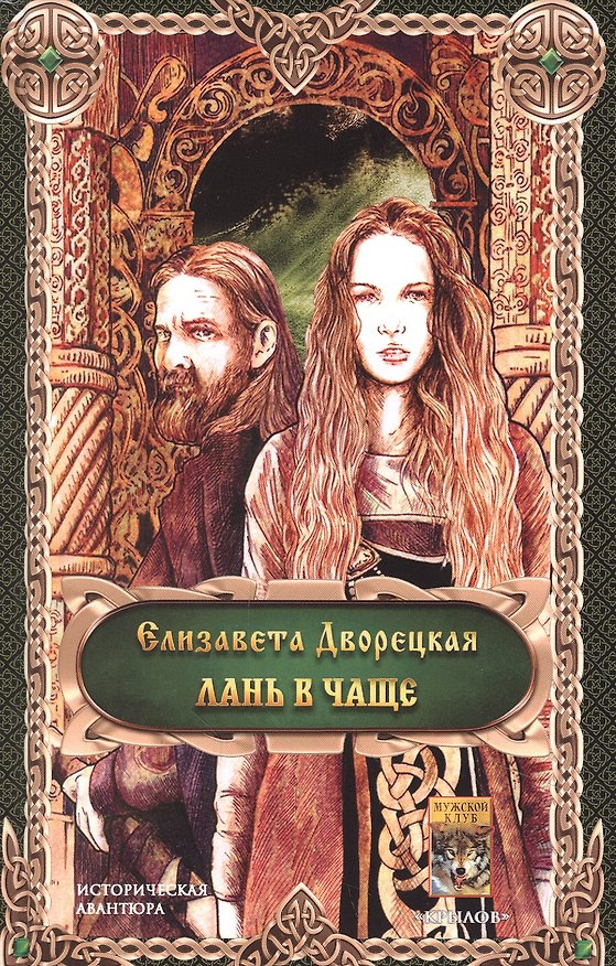 Книга Лань в чаще (Елизавета Дворецкая) — 1