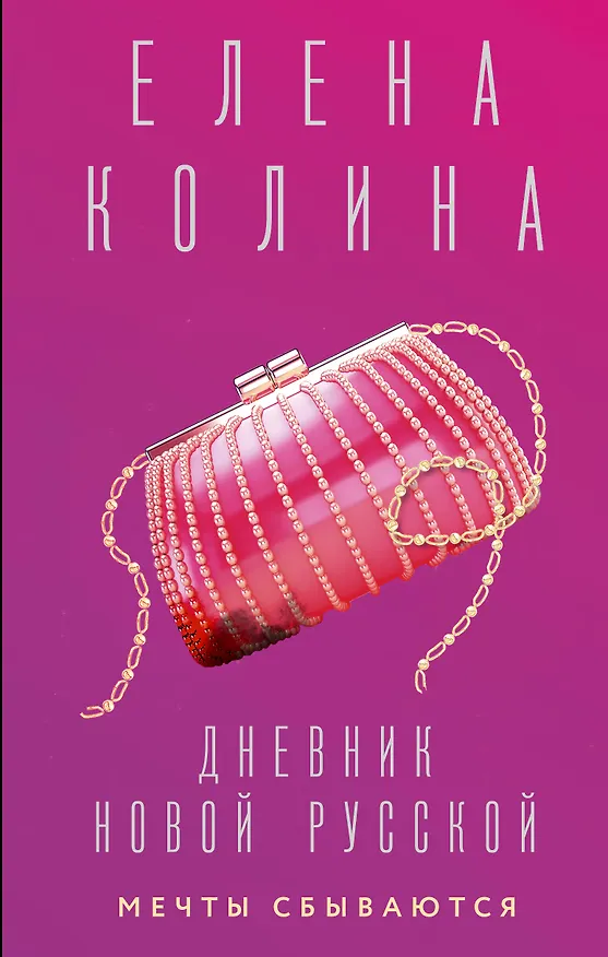 Книга Дневник новой русской. Мечты сбываются (Елена Колина) — 1