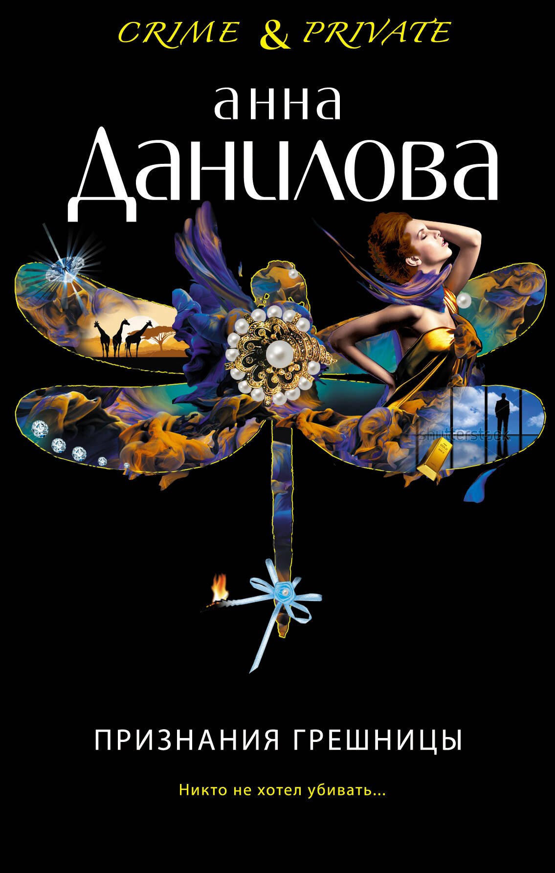 

Признания грешницы: роман