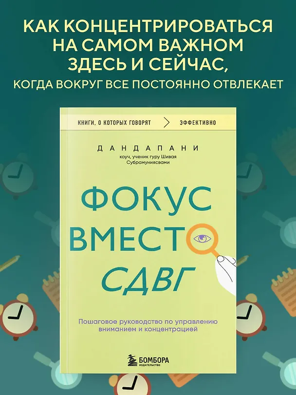Книга Фокус вместо СДВГ. Пошаговое руководство по управлению вниманием и концентрацией (Дандапани) — 5