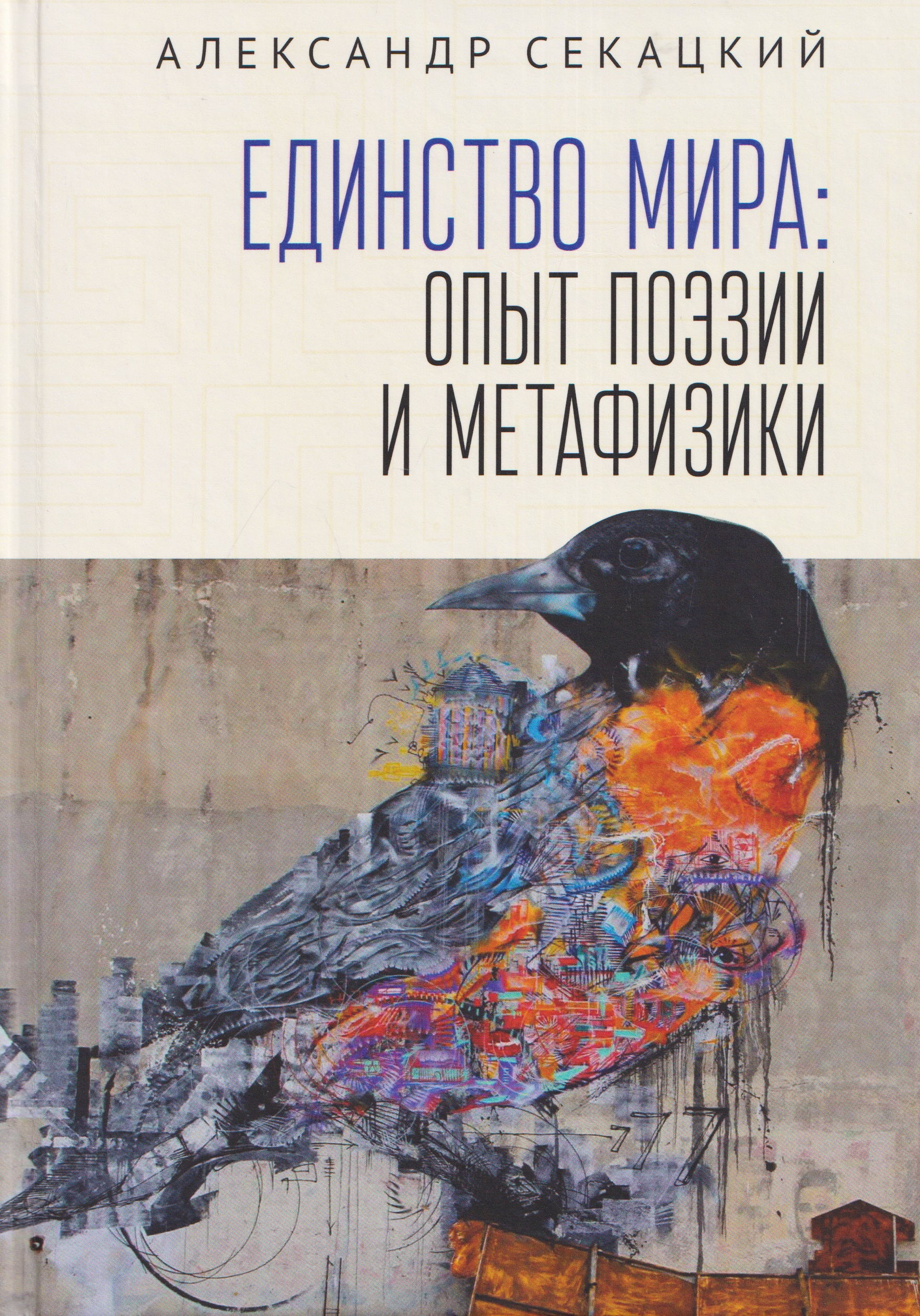 Единство мира: опыт поэзии и метафизики