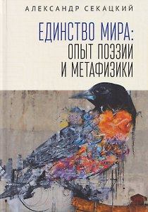 Единство мира: опыт поэзии и метафизики