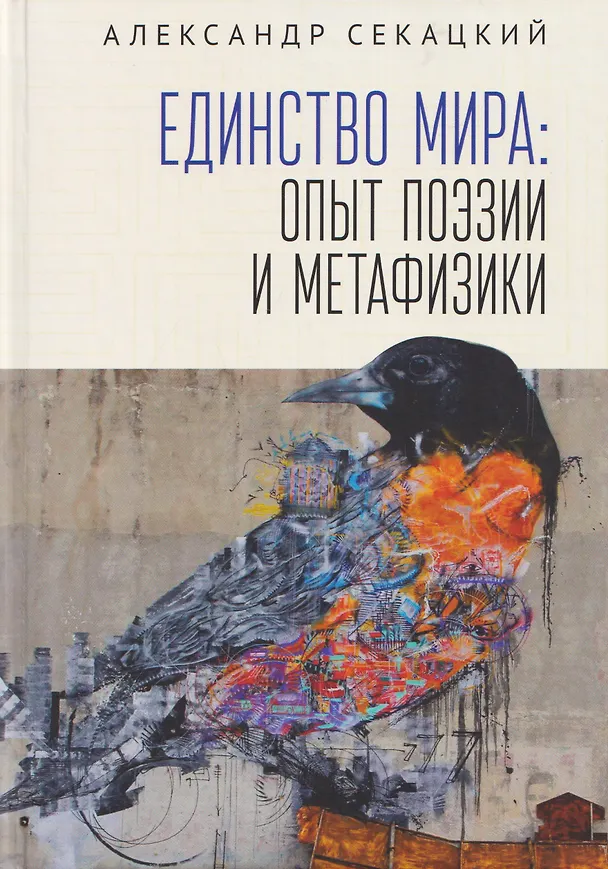Книга Единство мира: опыт поэзии и метафизики (Александр Секацкий) — 1