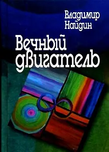 Вечный двигатель Рассказы врача. Найдин В. (Росспэн)