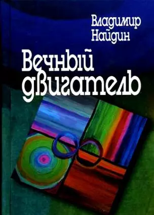 Вечный двигатель Рассказы врача. Найдин В. (Росспэн) — 2139391 — 1