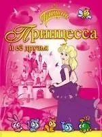 Принцесса и её друзья / Раскраска