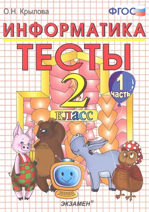 Тесты по информатике: 2 класс. Ч. 1: к учебнику А.В. Горячева "Информатика в играх и задачах. 2 класс. Ч. 1" / 2-е изд., перераб. и доп. — 2335564 — 1