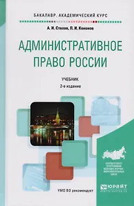Административное право Учебник (2 изд) (БакалаврАК) Стахов