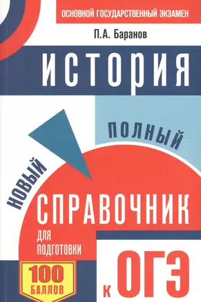 ОГЭ. История. Новый полный справочник для подготовки к ОГЭ — 2610720 — 1