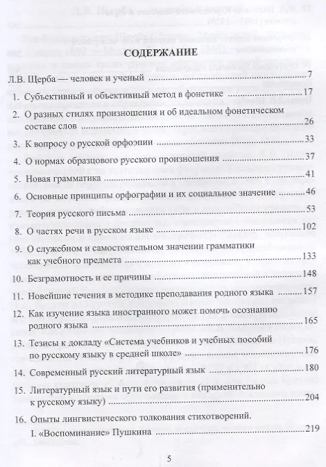 Книга Избранные работы по русскому языку (СтилНасл) Щерба () — 2