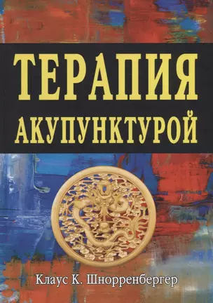 Терапия акупунктурой  Тома 1-2 — 2672683 — 1