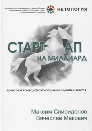 Стартап на миллиард. Пошаговое руководство по созданию диджитал-бизнеса — 2749296 — 1