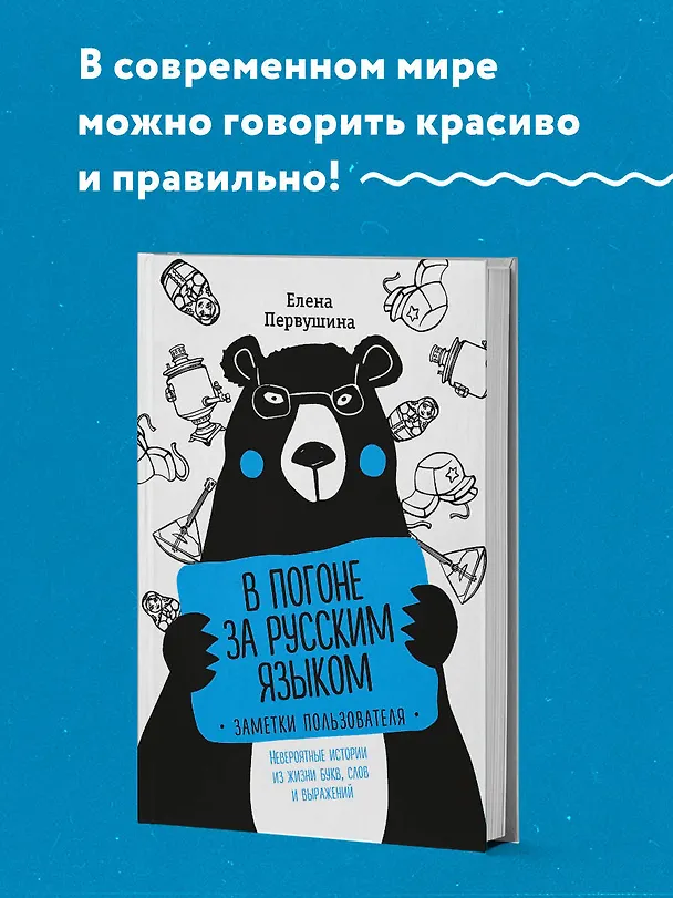 Книга В погоне за русским языком. Заметки пользователя (комплект) (Елена Первушина) — 5