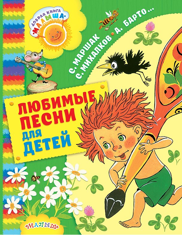 Книга Любимые песни для детей (Агния Барто) — 1