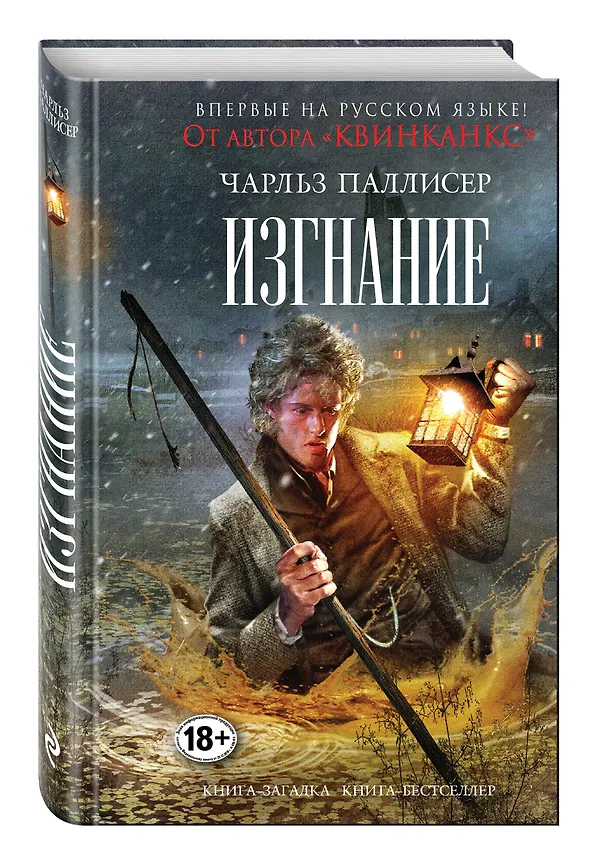 Книга Изгнание (Чарльз Паллисер) — 4