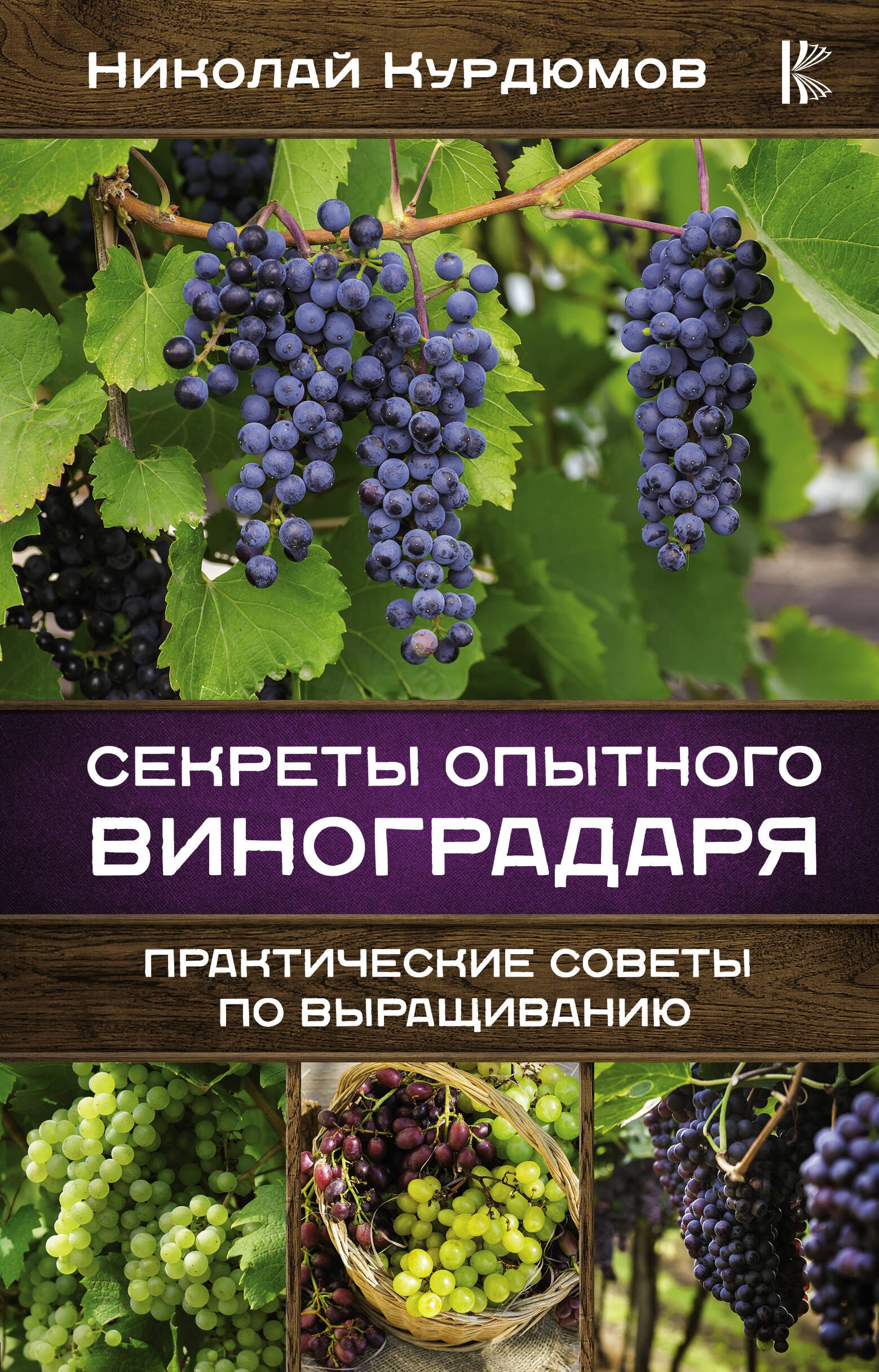 

Секреты опытного виноградаря. Практические советы по выращиванию