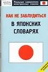 Книга Как не заблудиться в японских словарях (О. Кун)