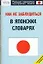 Как не заблудиться в японских словарях — 2125319 — 1