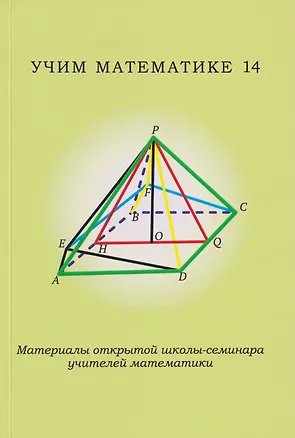Книга Учим математике - 14. Материалы открытой школы-семинара учителей математики ()
