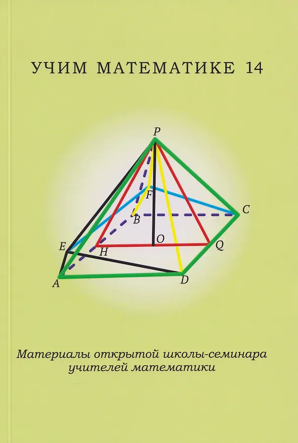Книга Учим математике - 14. Материалы открытой школы-семинара учителей математики () — 1