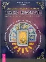 Книга Энциклопедия Арканов Таро Кроули. Полная интерпритация карт (Хайо Банцхаф)