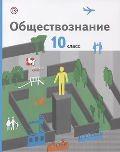 Обществознание. 10 класс. Базовый уровень. Учебник