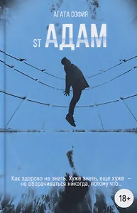 St Адам. Часть первая