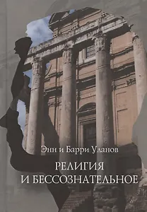 Религия и бессознательное