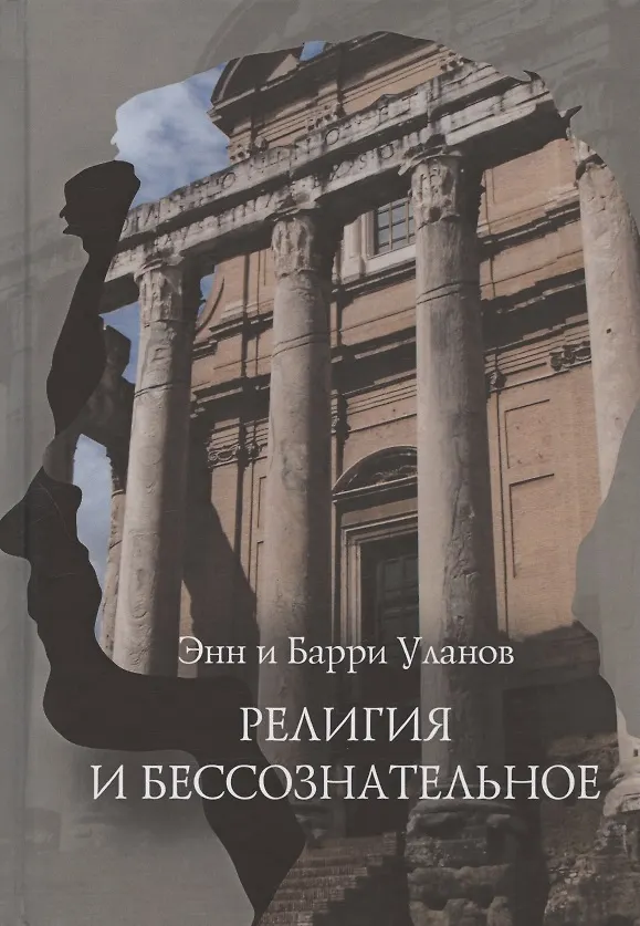 Книга Религия и бессознательное (Энн Белфорд Уланов, Барри Уланов) — 1