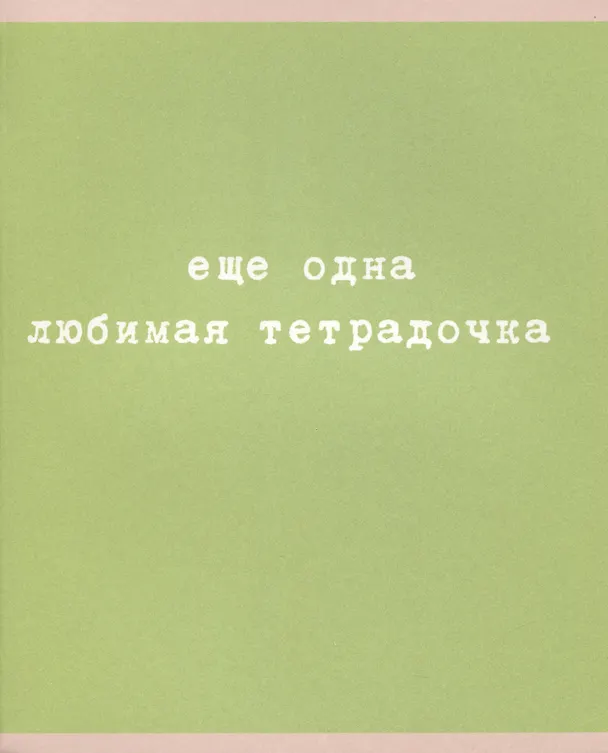 Тетрадь общая «Любимая тетрадочка», 48 листов в клетку, A5, в ассортименте - Listoff 2973533 — 6