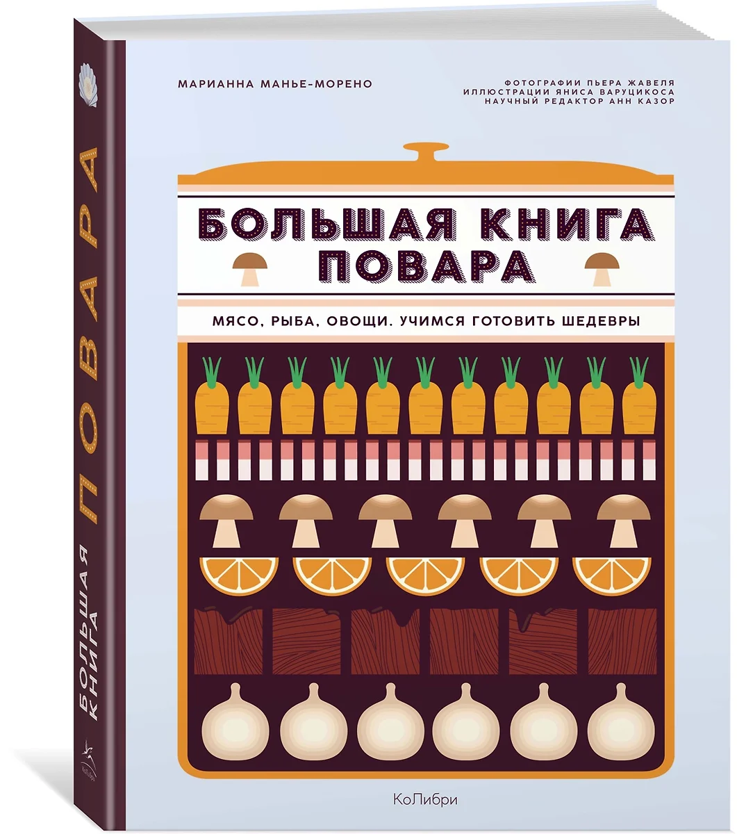 Большая книга повара. Мясо, рыба, овощи. Учимся готовить шедевры (Марианна  Манье-Морено) - купить книгу с доставкой в интернет-магазине «Читай-город».  ISBN: 978-5-389-13880-3