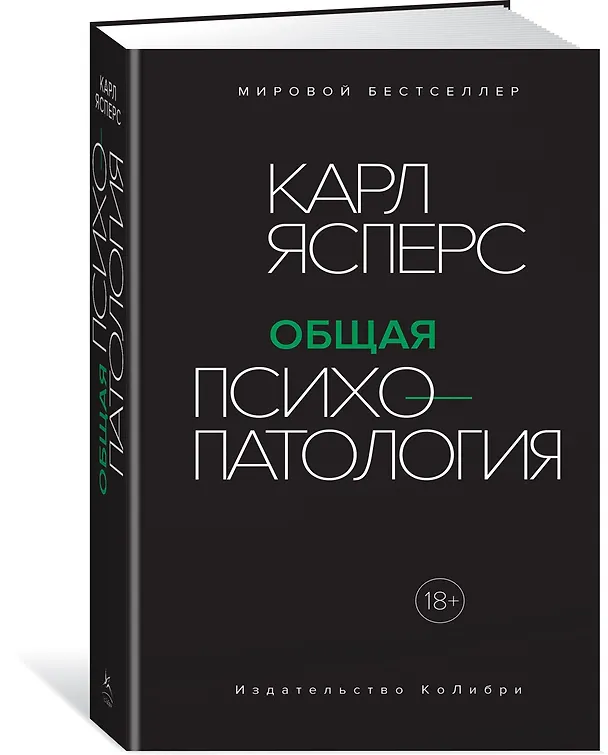 Книга Общая психопатология (Карл Ясперс) — 2
