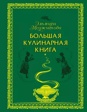 Большая кулинарная книга — 2341794 — 1